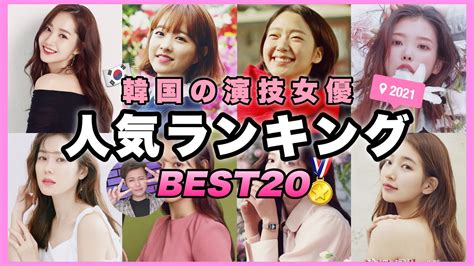 韓国の人気女優ランキング【2024年1月版】